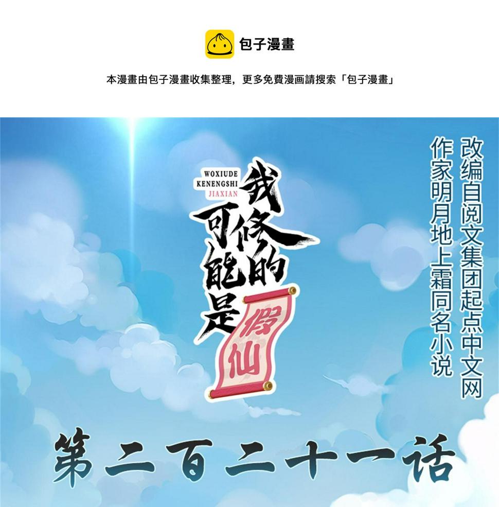 我修的可能是假仙韩漫全集-221 醒来后无删减无遮挡章节图片 