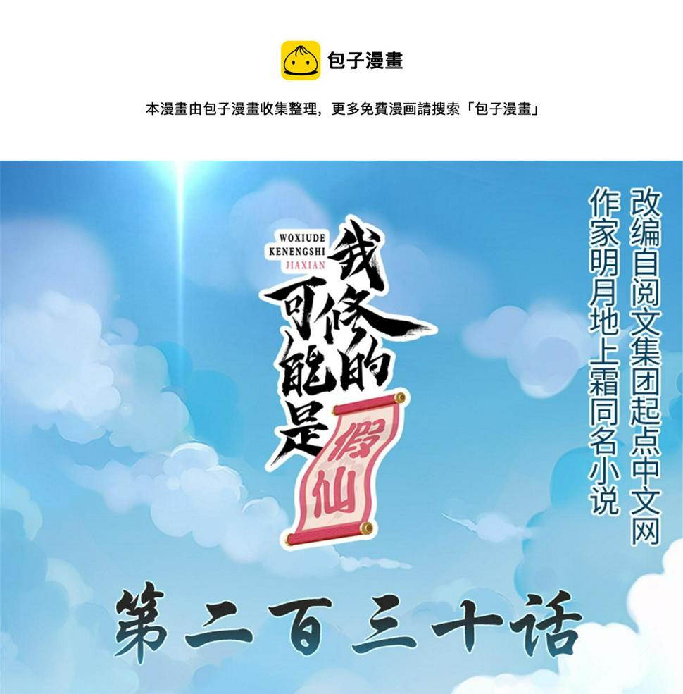 我修的可能是假仙韩漫全集-230 连吃带拿无删减无遮挡章节图片 