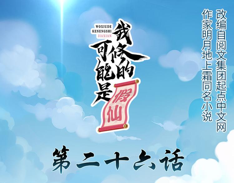 我修的可能是假仙韩漫全集-第26话 突破！无删减无遮挡章节图片 