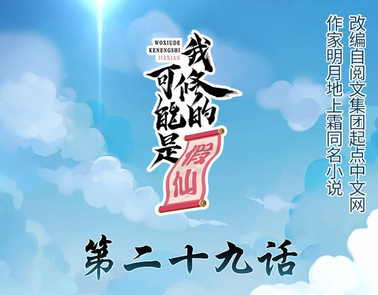 我修的可能是假仙韩漫全集-第29话 耿直的轩辕诚无删减无遮挡章节图片 