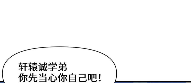 我修的可能是假仙韩漫全集-第29话 耿直的轩辕诚无删减无遮挡章节图片 