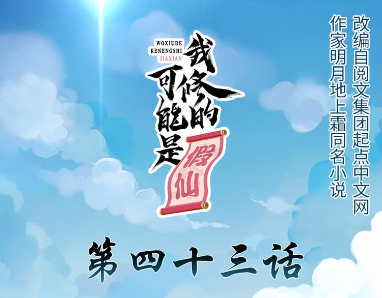 我修的可能是假仙韩漫全集-第43话 狗急跳墙无删减无遮挡章节图片 