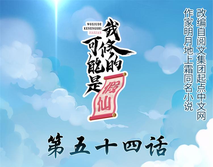 我修的可能是假仙韩漫全集-第54话 奉献鲜血无删减无遮挡章节图片 