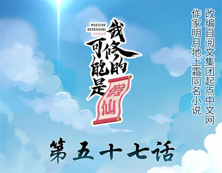 我修的可能是假仙韩漫全集-第57话 暗夜无删减无遮挡章节图片 