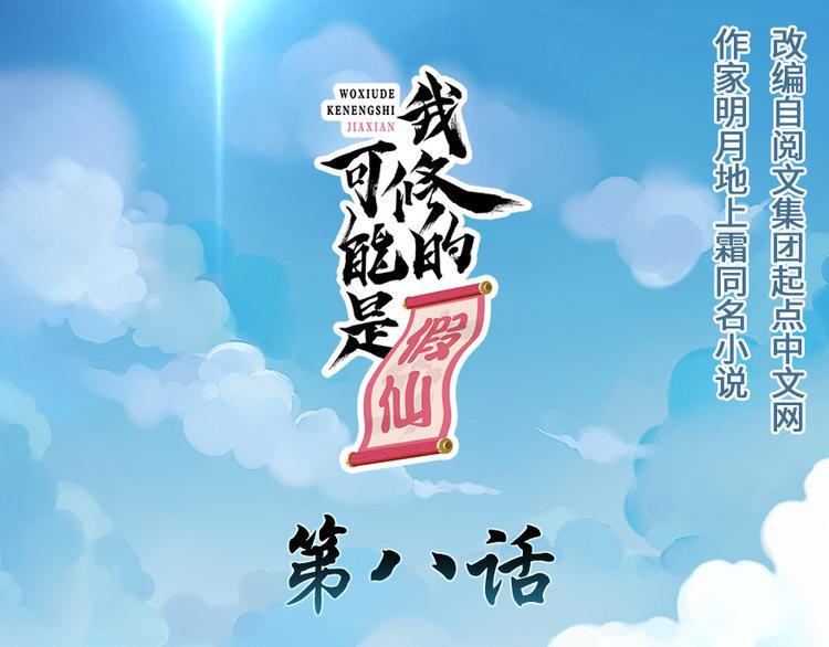 我修的可能是假仙韩漫全集-第8话 天才与废材无删减无遮挡章节图片 