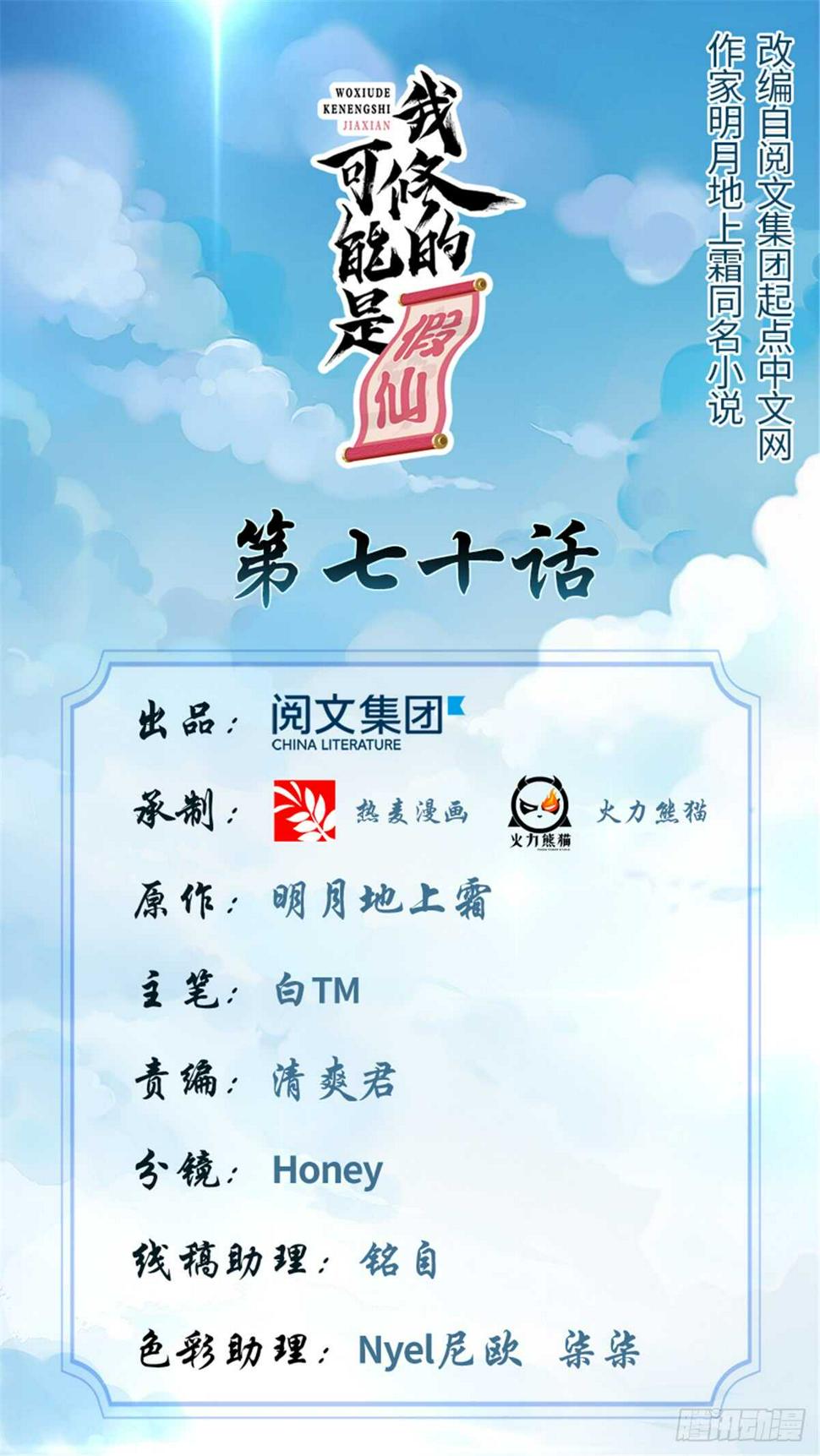 我修的可能是假仙韩漫全集-第73话 飞吧！安林！无删减无遮挡章节图片 