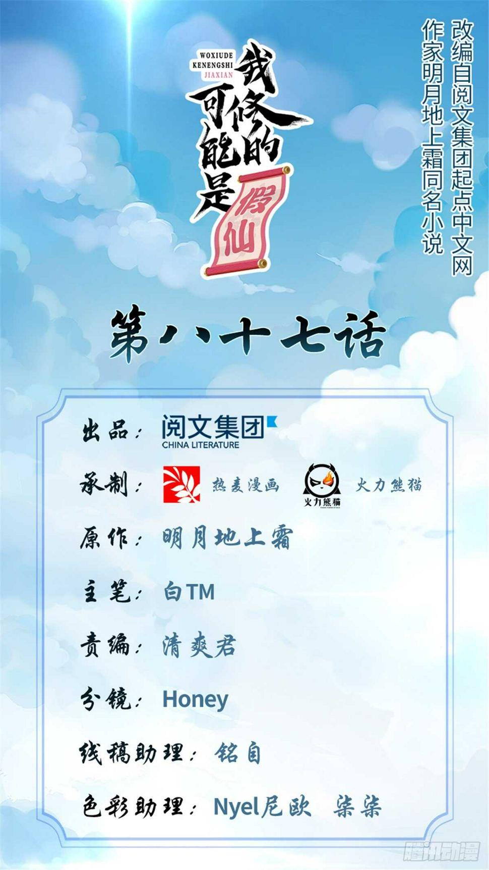 我修的可能是假仙韩漫全集-第90话 兑换奖励无删减无遮挡章节图片 