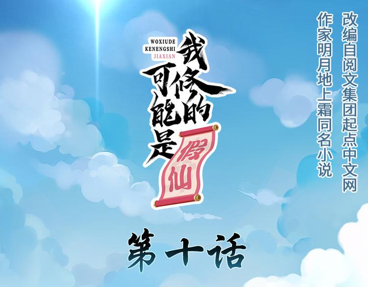 我修的可能是假仙韩漫全集-第10话 给安林的战书无删减无遮挡章节图片 