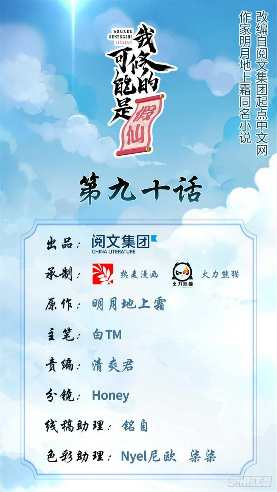 我修的可能是假仙韩漫全集-第93话 再次突破！无删减无遮挡章节图片 