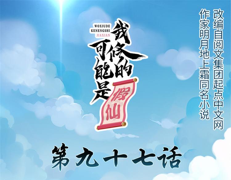 我修的可能是假仙韩漫全集-第97话 再见许小兰无删减无遮挡章节图片 