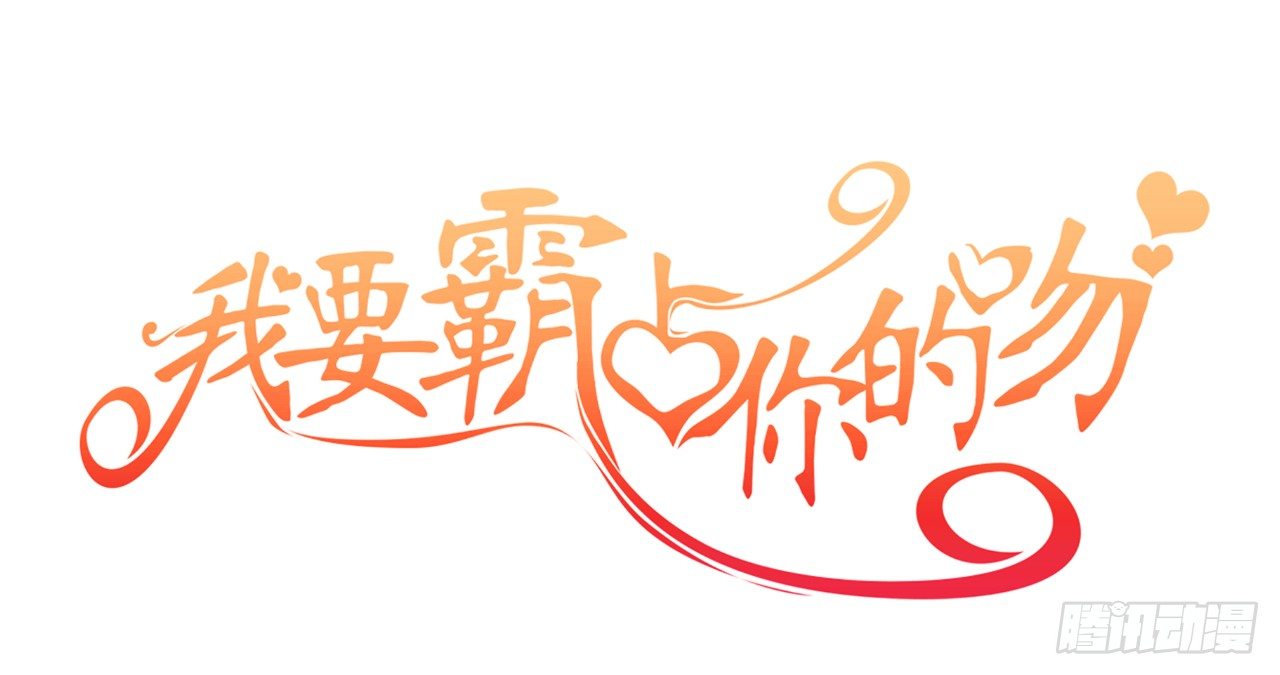 我要霸占你的吻韩漫全集-只不过是一场误会而已无删减无遮挡章节图片 