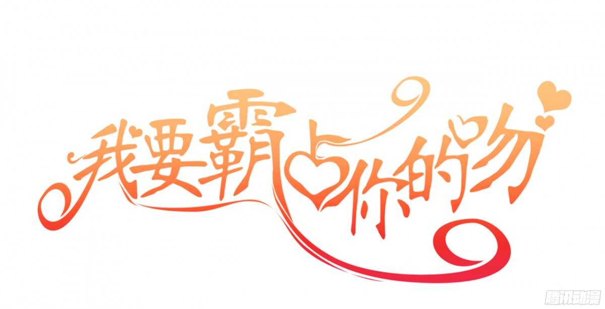 我要霸占你的吻韩漫全集-我们之间真的没有可能了吗无删减无遮挡章节图片 