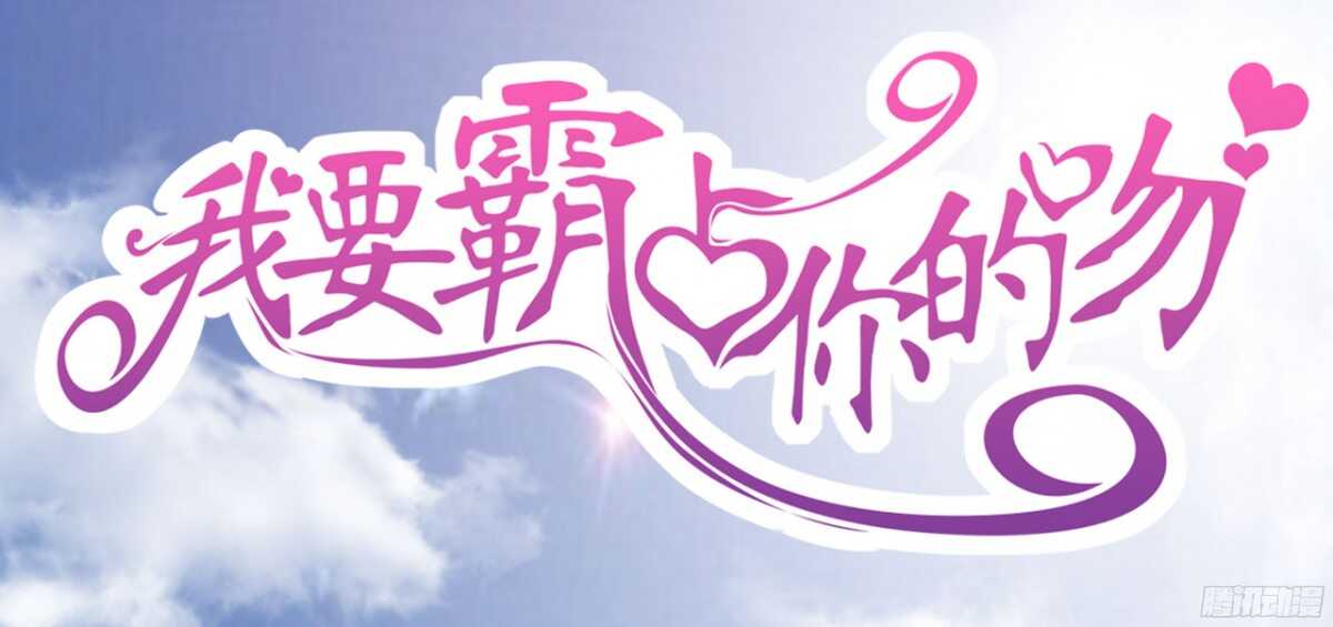 我要霸占你的吻韩漫全集-今夜你是我的人无删减无遮挡章节图片 