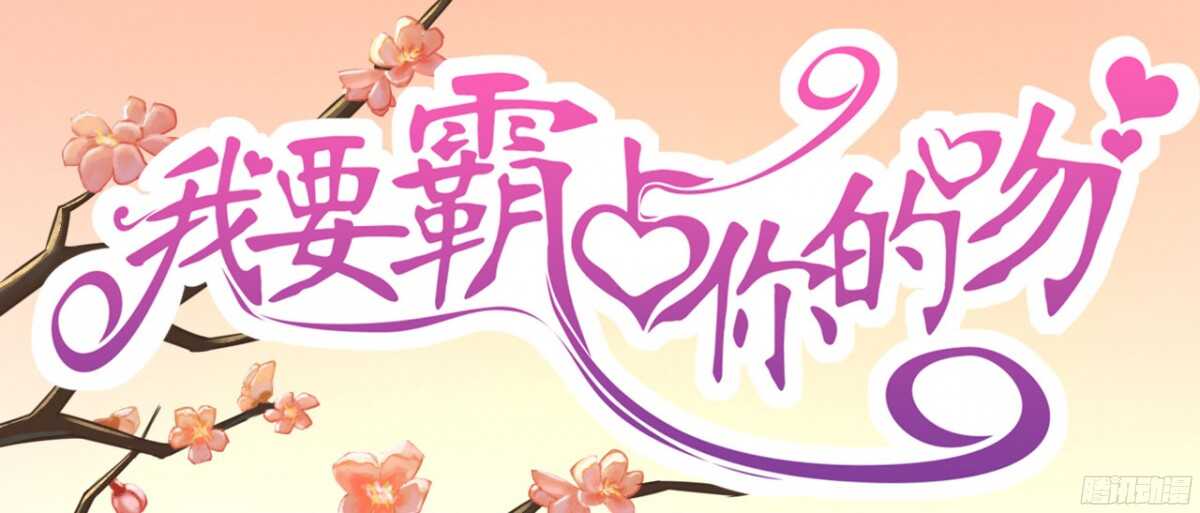 我要霸占你的吻韩漫全集-结婚怎么这么多麻烦事！无删减无遮挡章节图片 