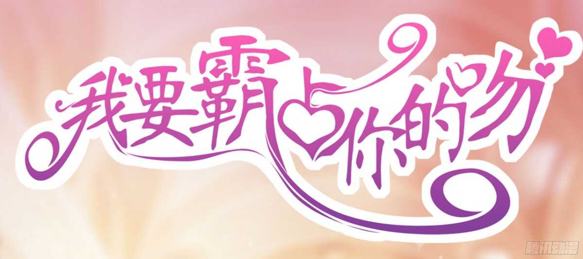 我要霸占你的吻韩漫全集-本女王又岂是你能惹的?无删减无遮挡章节图片 