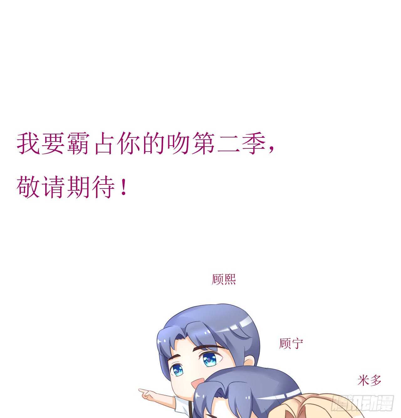 我要霸占你的吻韩漫全集-第二季公告！！！无删减无遮挡章节图片 