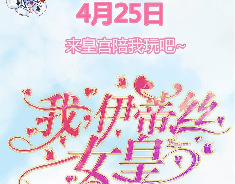 我，伊蒂丝女皇韩漫全集-预告-滴！永久女皇体验卡无删减无遮挡章节图片 