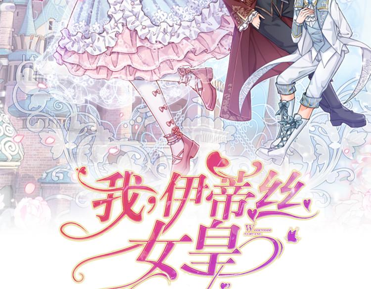 我，伊蒂丝女皇韩漫全集-第3话 救命！有刺客！无删减无遮挡章节图片 