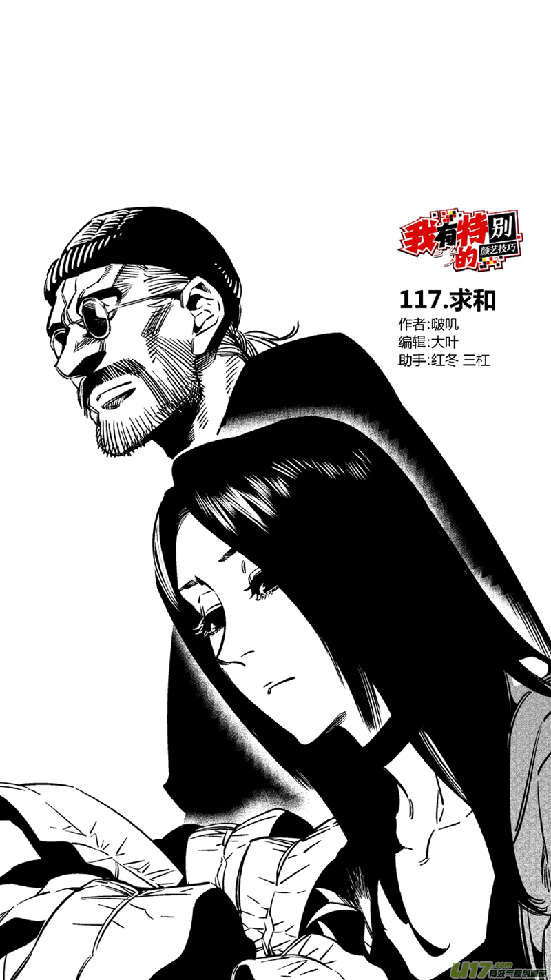 我有特别的颜艺技巧韩漫全集-117.求和无删减无遮挡章节图片 
