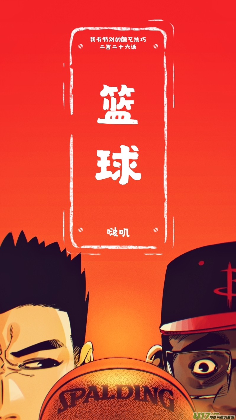 我有特别的颜艺技巧韩漫全集-226.篮球无删减无遮挡章节图片 