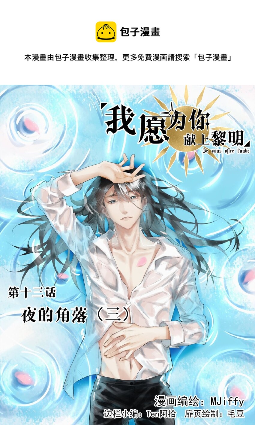 我愿为你献上黎明韩漫全集-13 夜的角落（三）无删减无遮挡章节图片 