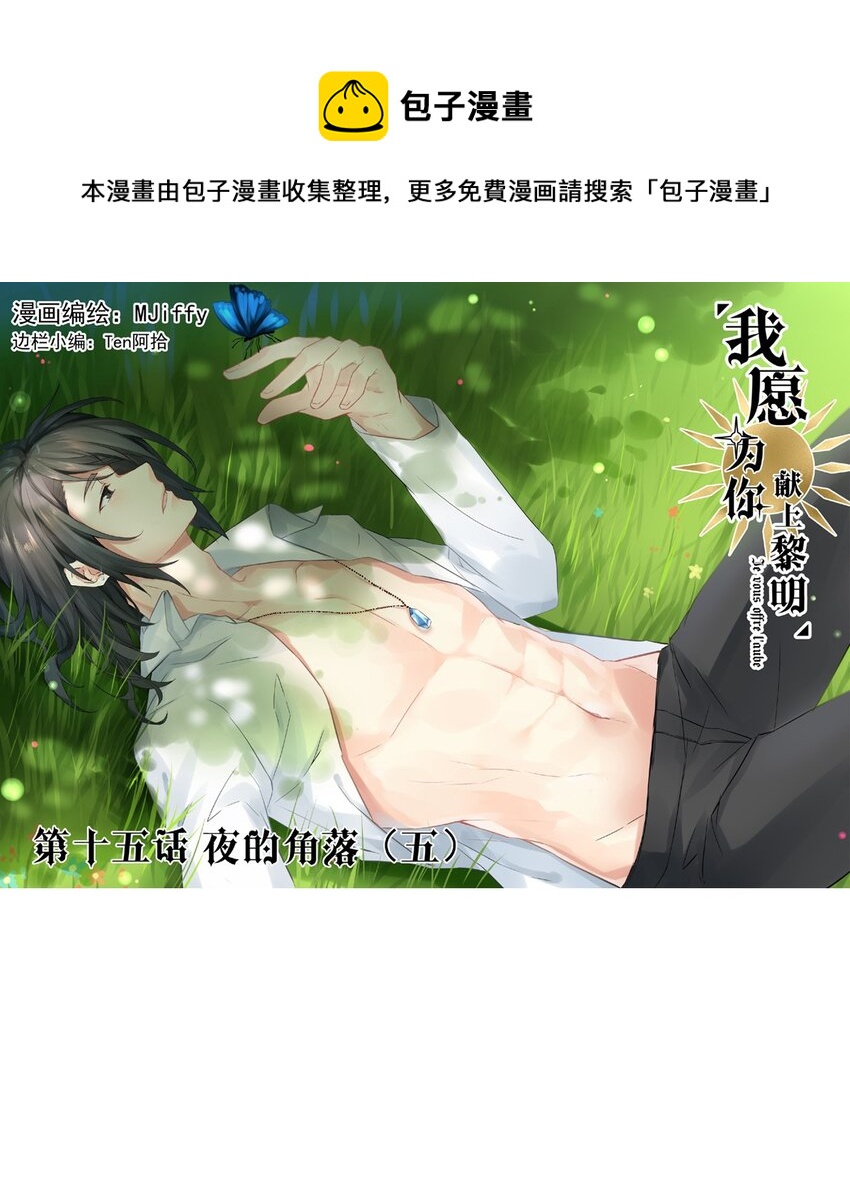 我愿为你献上黎明韩漫全集-15 夜的角落（五）无删减无遮挡章节图片 