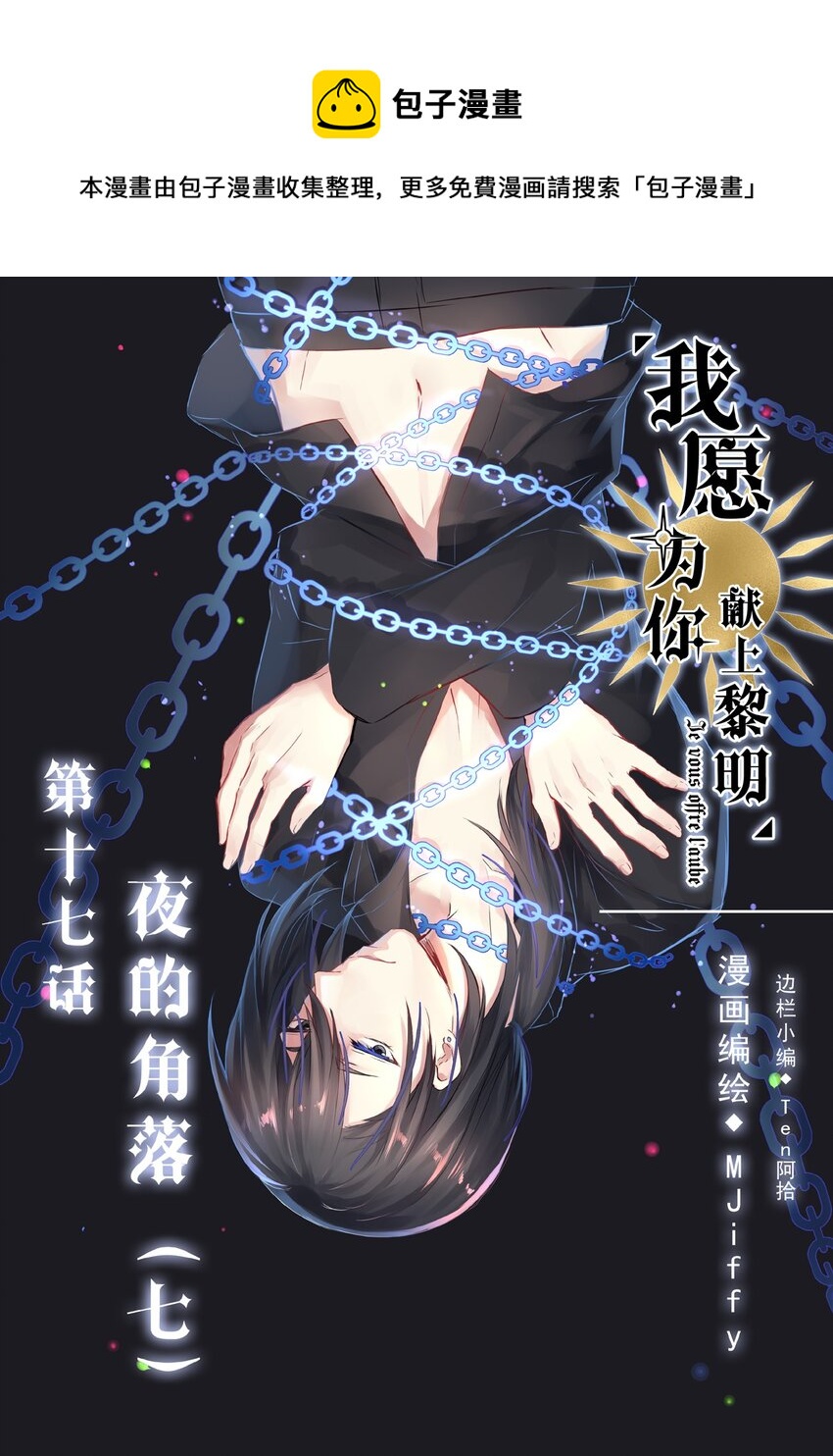 我愿为你献上黎明韩漫全集-17 夜的角落（七）无删减无遮挡章节图片 