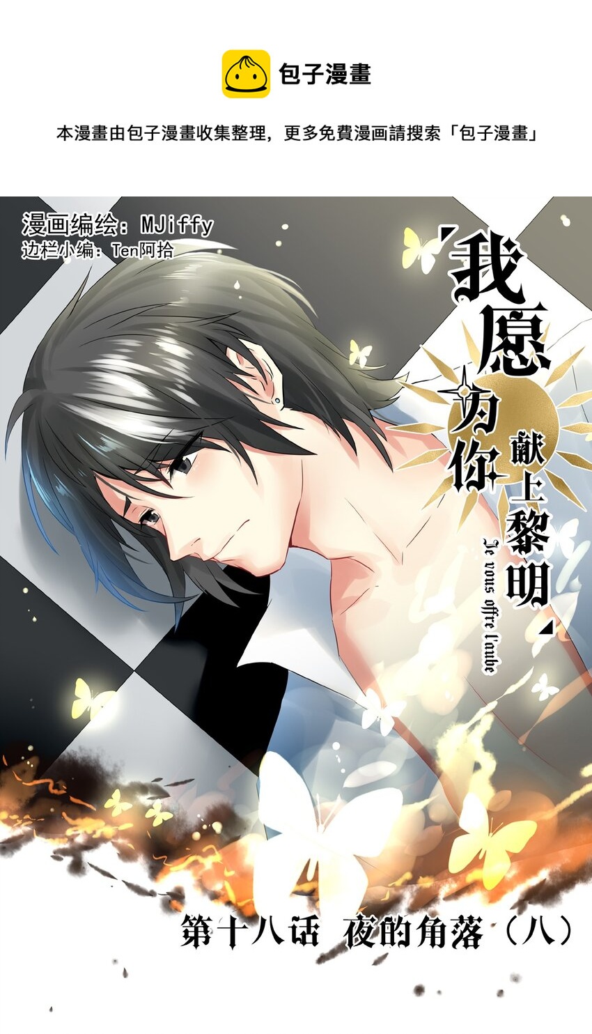 我愿为你献上黎明韩漫全集-18 夜的角落（八）无删减无遮挡章节图片 