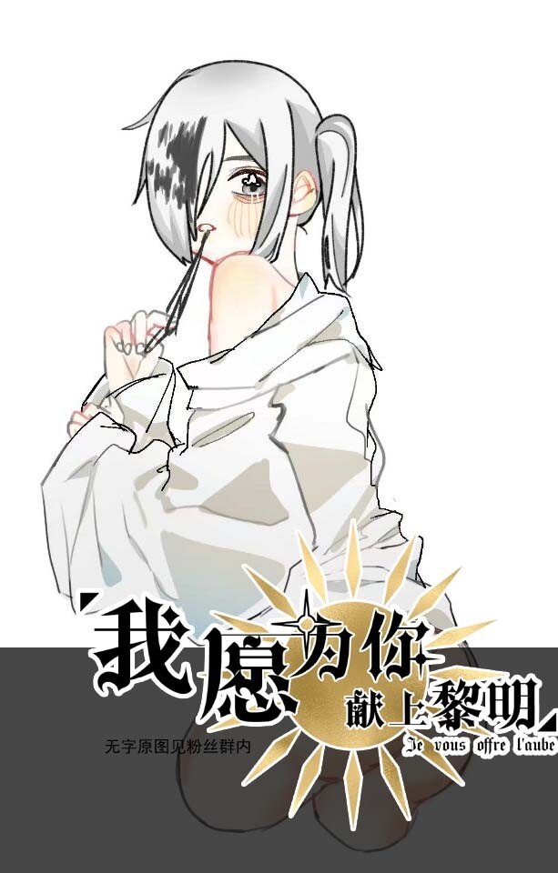 我愿为你献上黎明韩漫全集-18 夜的角落（八）无删减无遮挡章节图片 