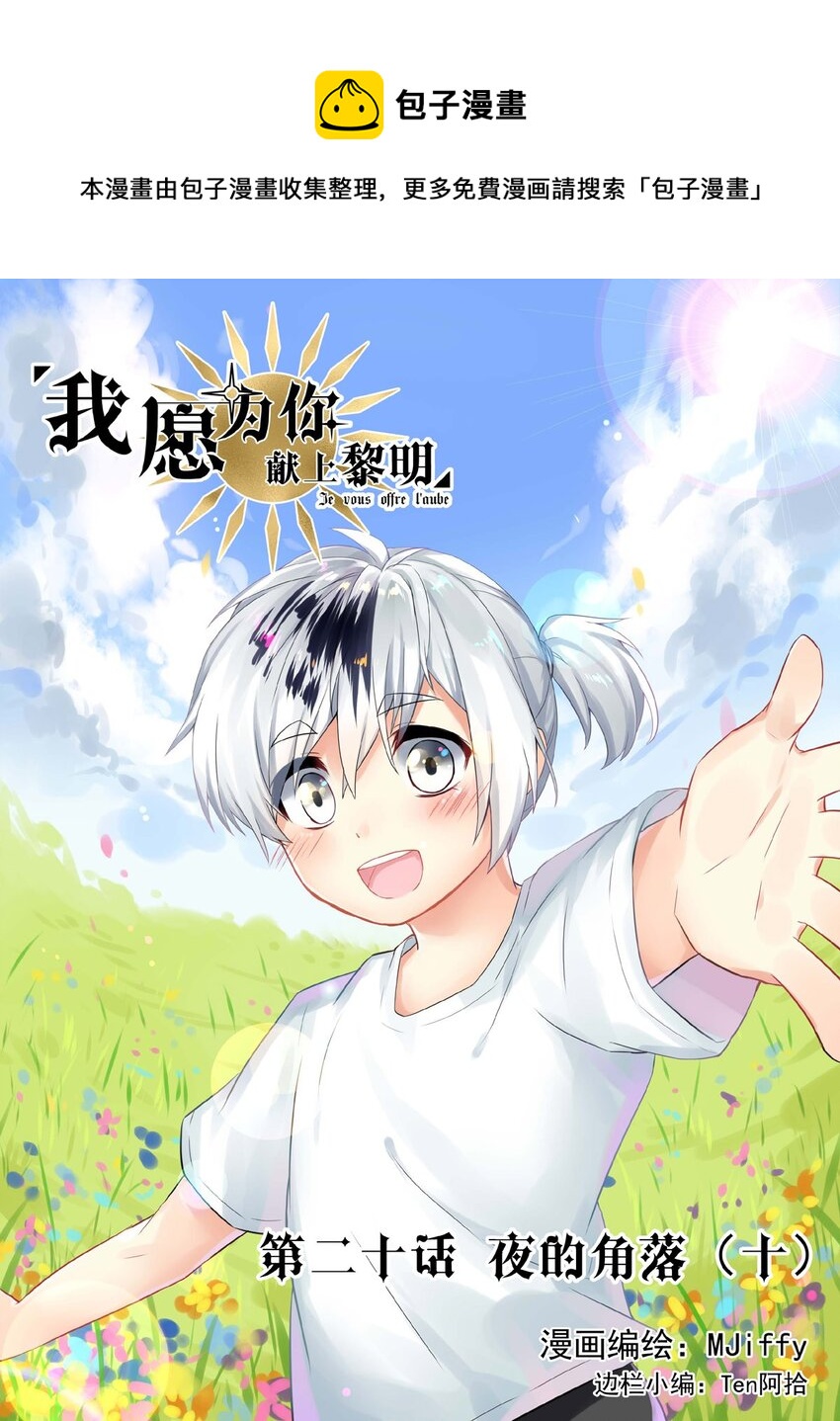 我愿为你献上黎明韩漫全集-20 夜的角落（十）无删减无遮挡章节图片 