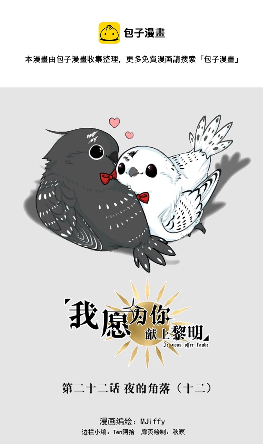 我愿为你献上黎明韩漫全集-22 夜的角落（十二）无删减无遮挡章节图片 