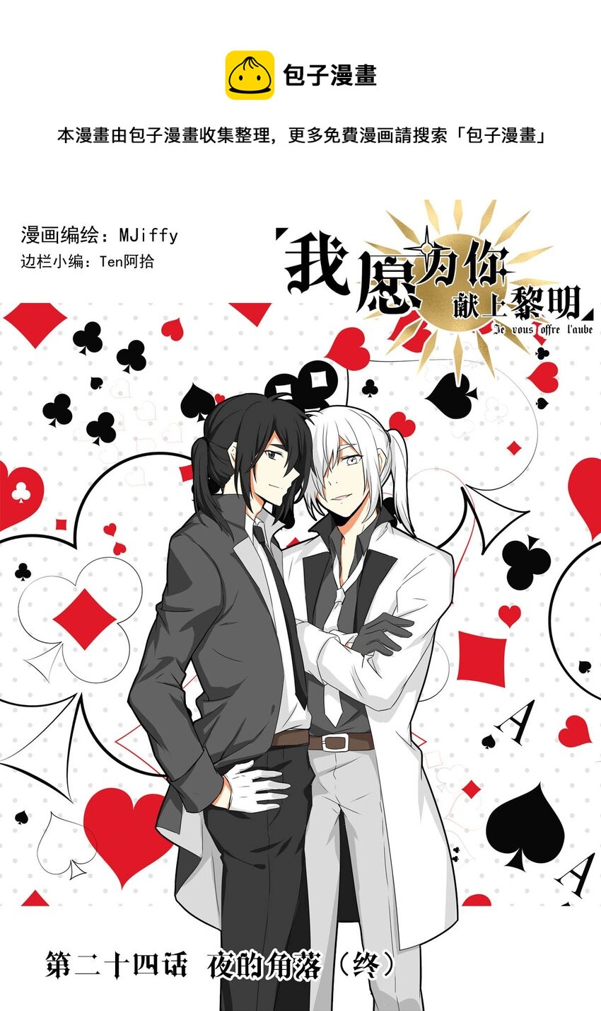 我愿为你献上黎明韩漫全集-24 夜的角落（完）无删减无遮挡章节图片 
