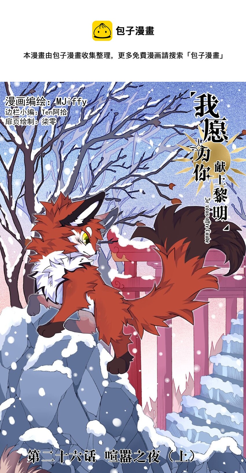 我愿为你献上黎明韩漫全集-26 喧嚣之夜（上）无删减无遮挡章节图片 