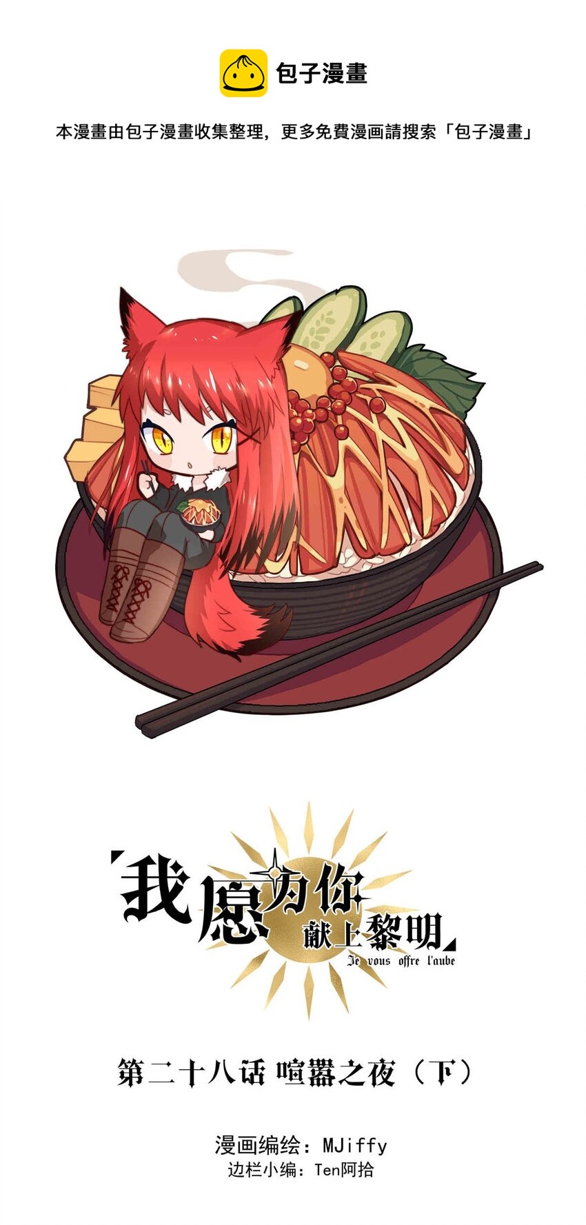 我愿为你献上黎明韩漫全集-28 喧嚣之夜（下）无删减无遮挡章节图片 