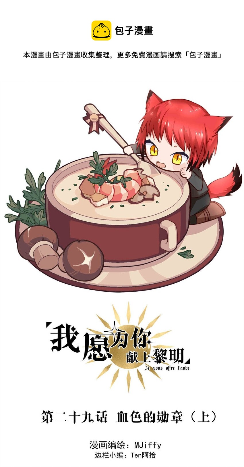 我愿为你献上黎明韩漫全集-29 血色的勋章（上）无删减无遮挡章节图片 