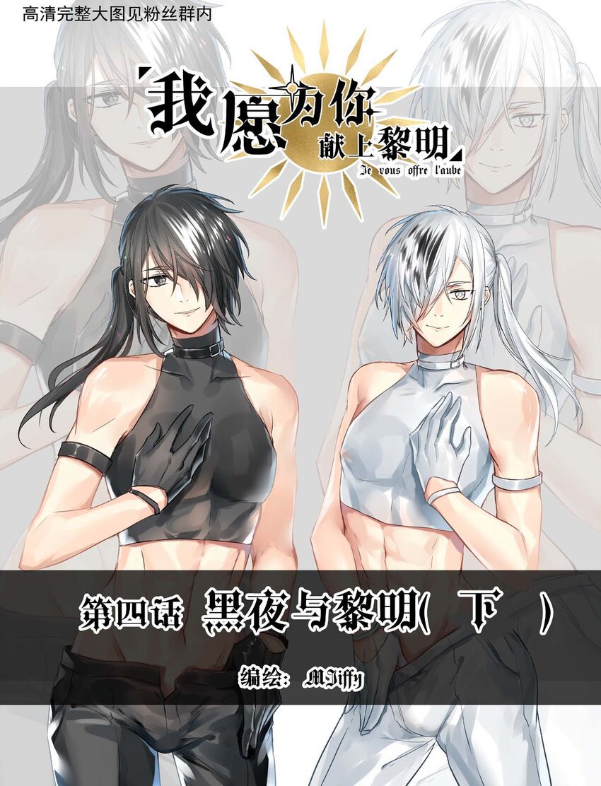 我愿为你献上黎明韩漫全集-4 黑夜与黎明（下）无删减无遮挡章节图片 