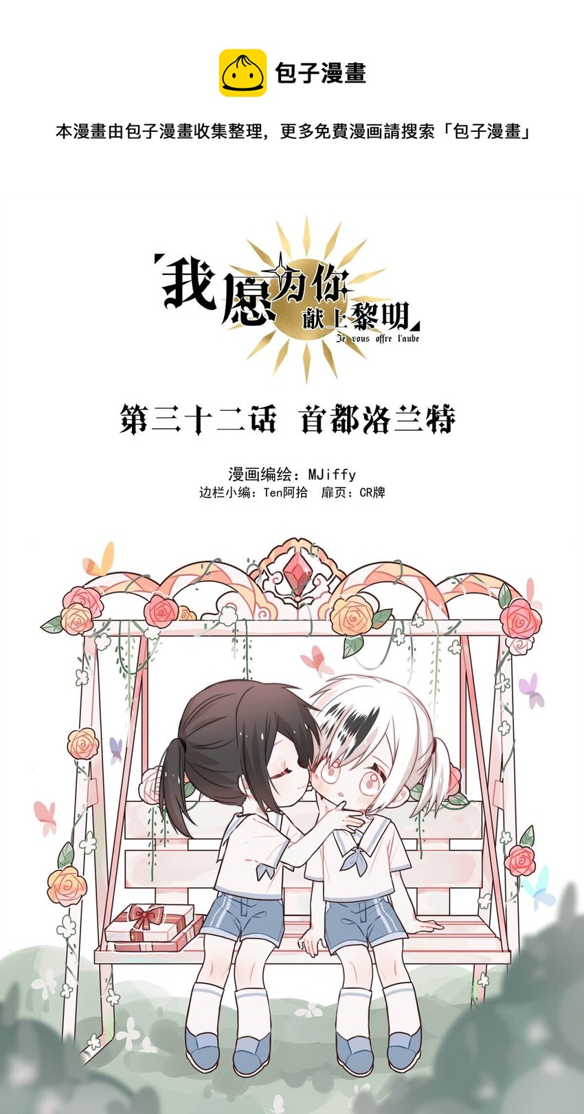 我愿为你献上黎明韩漫全集-32 首都洛兰特无删减无遮挡章节图片 