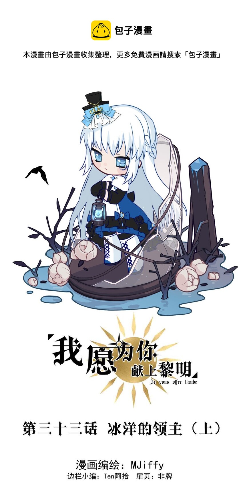 我愿为你献上黎明韩漫全集-33 冰洋的领主（上）无删减无遮挡章节图片 