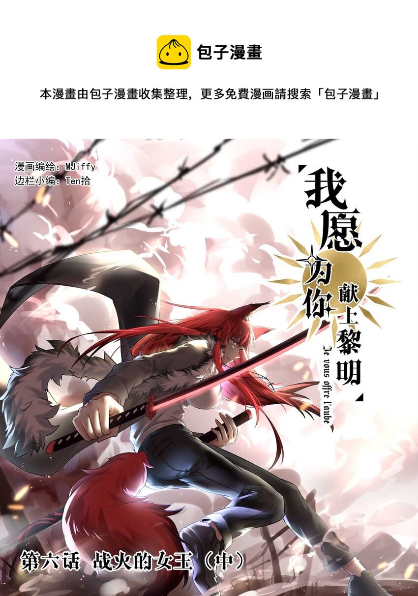 我愿为你献上黎明韩漫全集-6 战火的女王（中）无删减无遮挡章节图片 