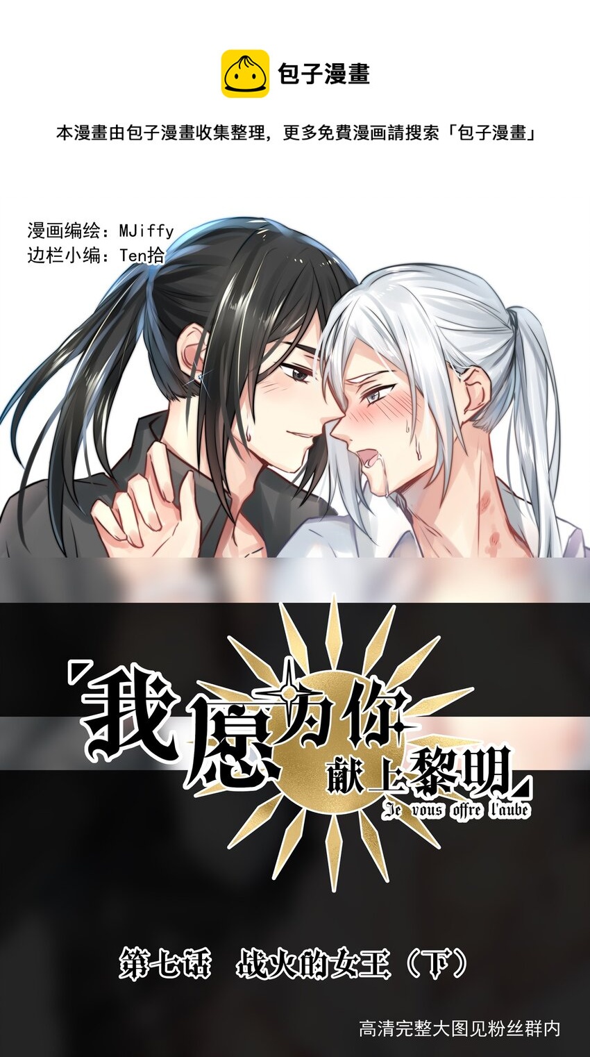 我愿为你献上黎明韩漫全集-7 战火的女王（下）无删减无遮挡章节图片 