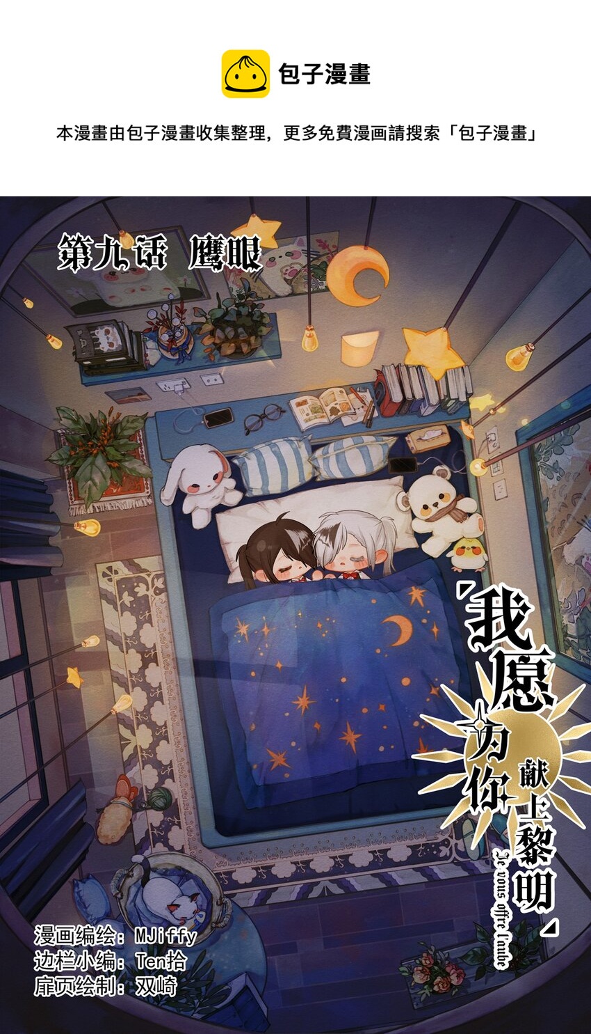 我愿为你献上黎明韩漫全集-9 鹰眼无删减无遮挡章节图片 