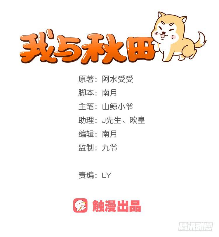我与秋田韩漫全集-陷害！？无删减无遮挡章节图片 