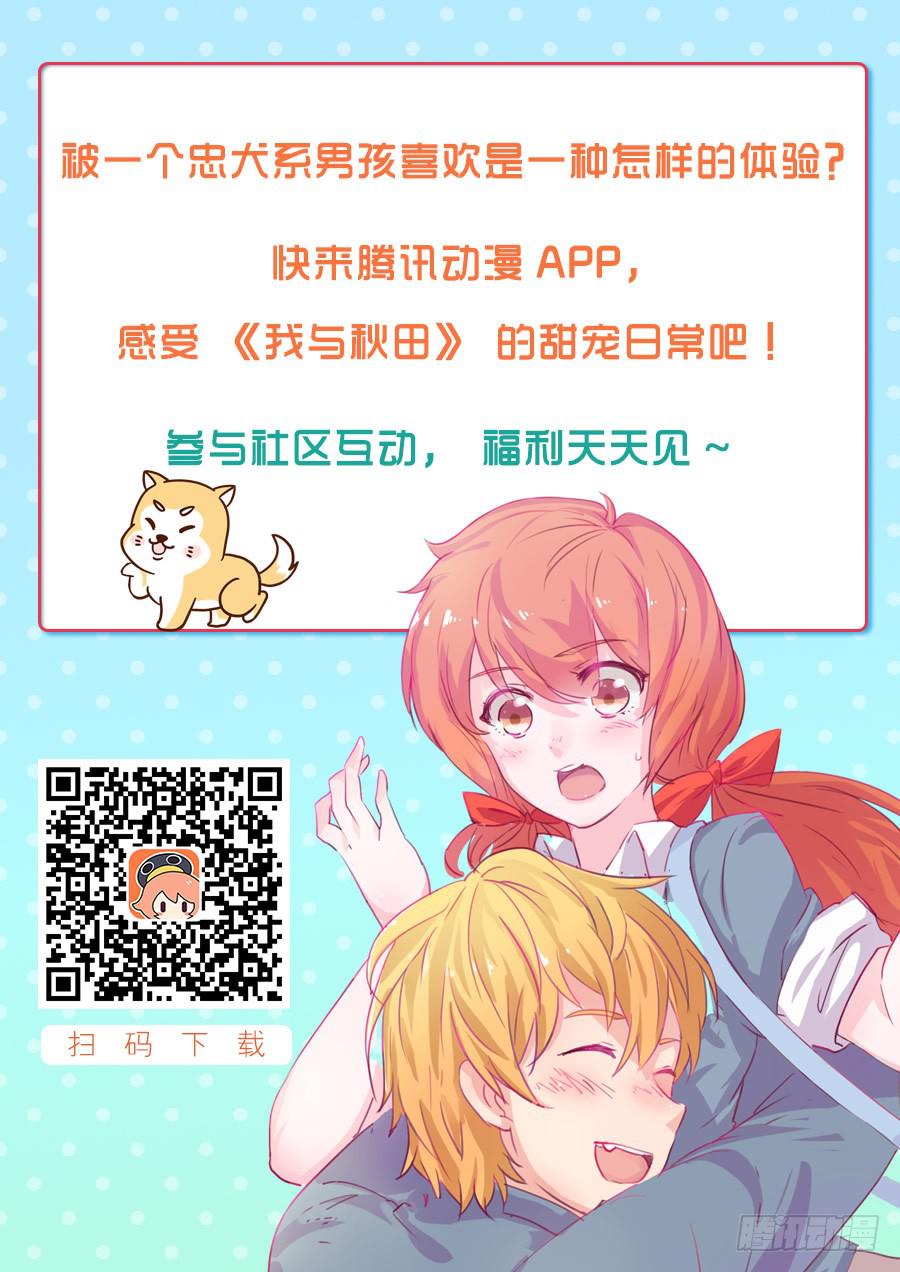 我与秋田韩漫全集-我会保护你的无删减无遮挡章节图片 