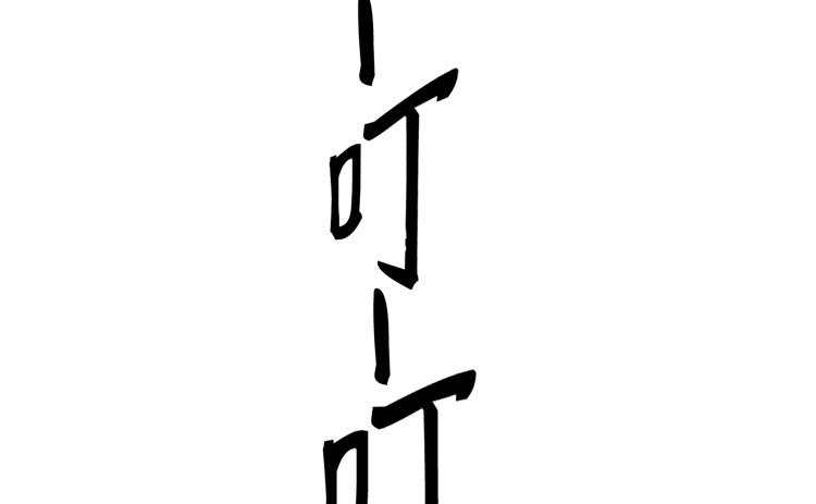我与秋田韩漫全集-番外：麦的一天无删减无遮挡章节图片 