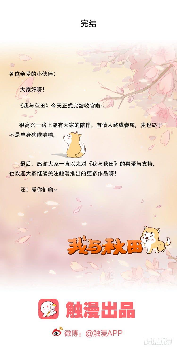 我与秋田韩漫全集-大结局：永远是你的忠犬男友。无删减无遮挡章节图片 