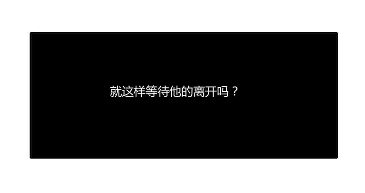 我与秋田韩漫全集-就这样等待他的离开吗？无删减无遮挡章节图片 