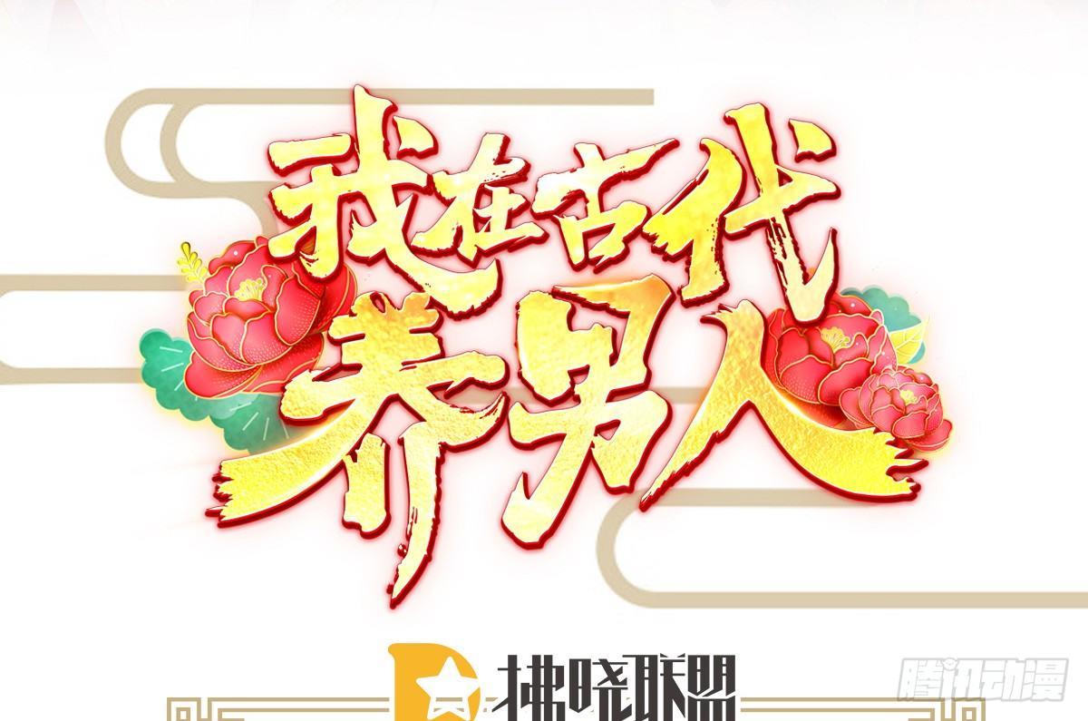 我在古代养男人韩漫全集-修罗场无删减无遮挡章节图片 
