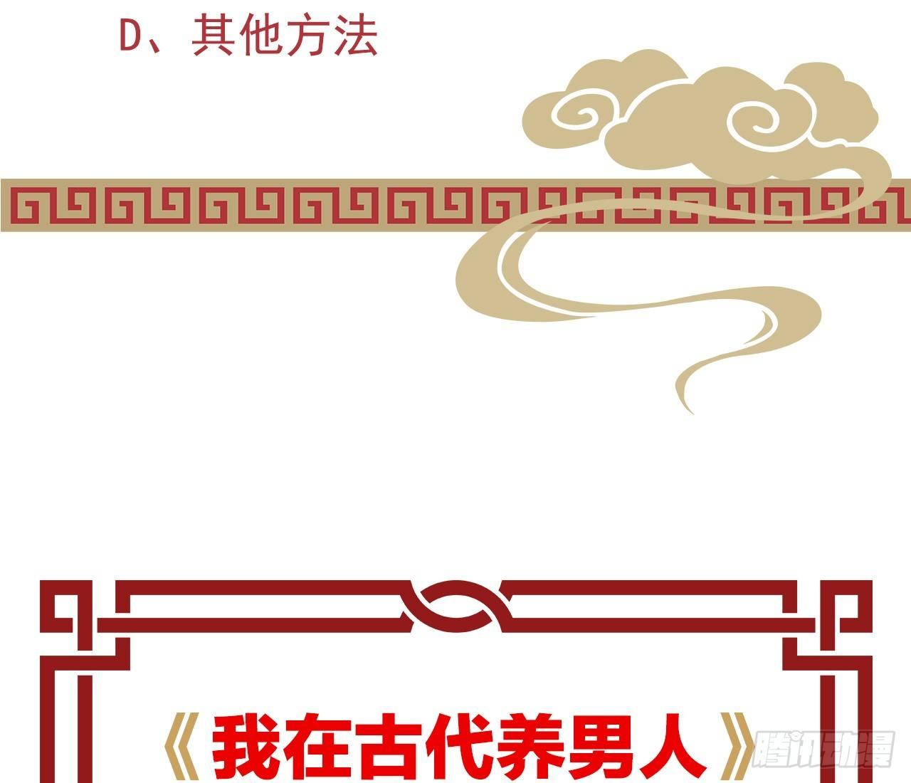 我在古代养男人韩漫全集-菜鸡互啄无删减无遮挡章节图片 