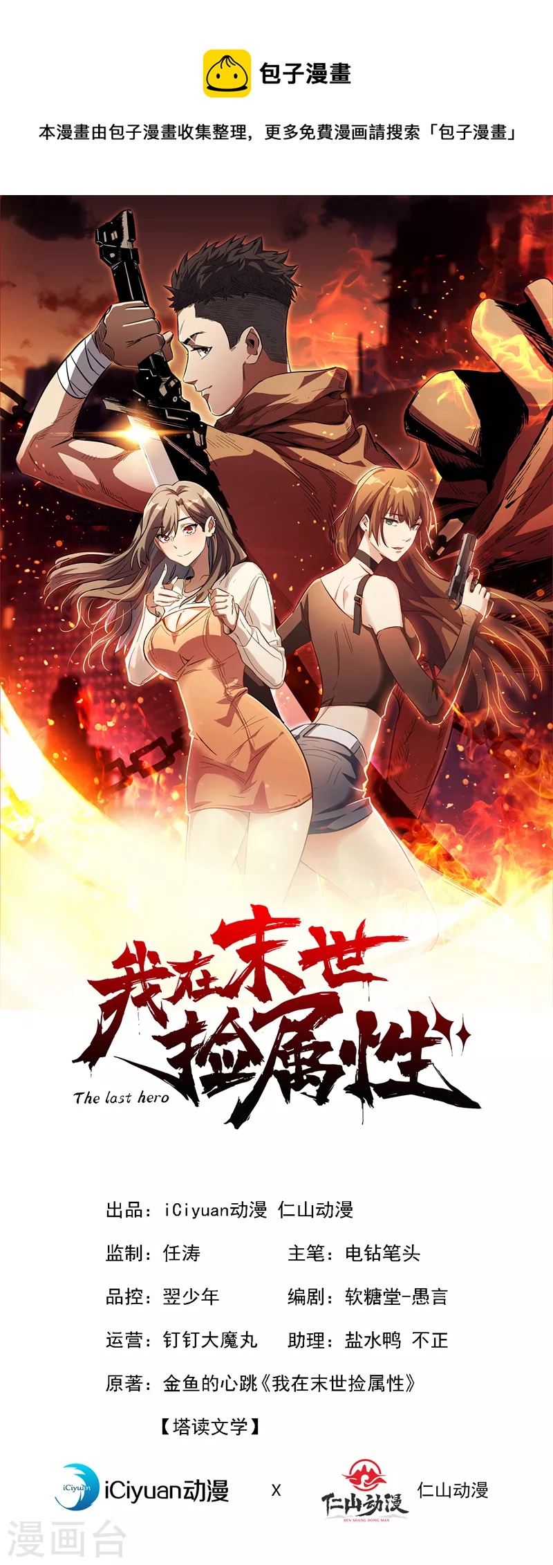 我在末世捡属性韩漫全集-第99话 展开第二阶段计划！无删减无遮挡章节图片 