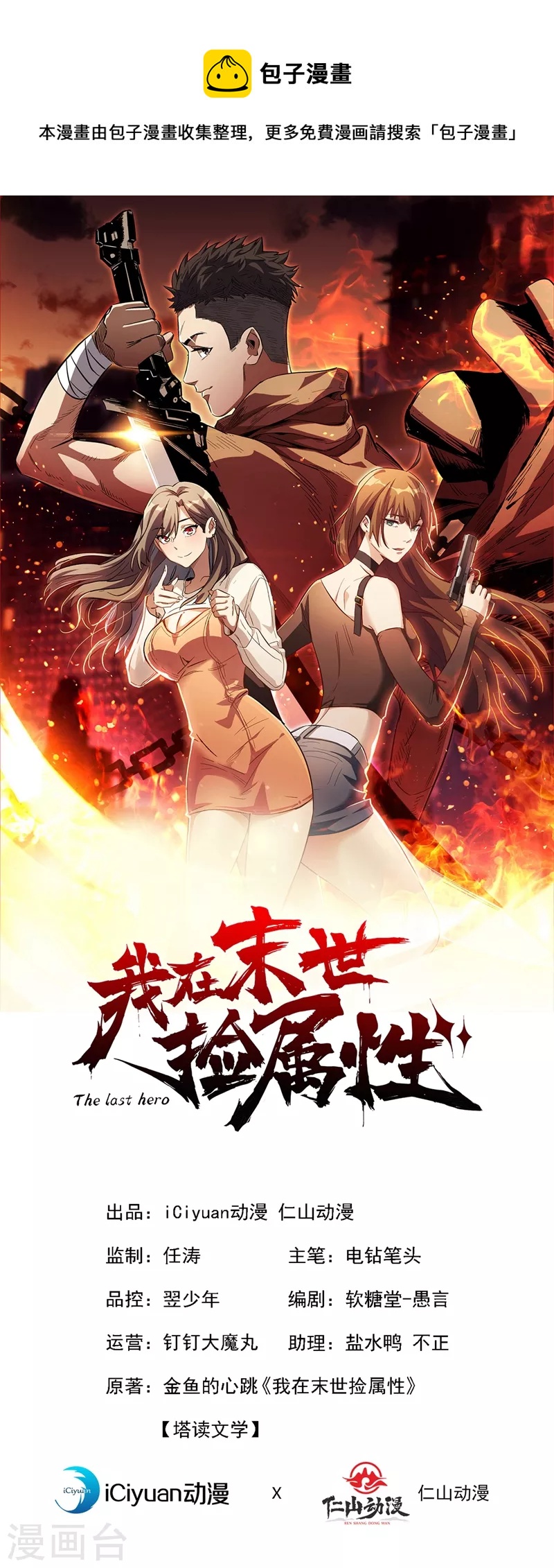 我在末世捡属性韩漫全集-第106话 全息扫面，开启！无删减无遮挡章节图片 